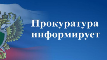 Прокуратура информирует Прокуратура информирует.