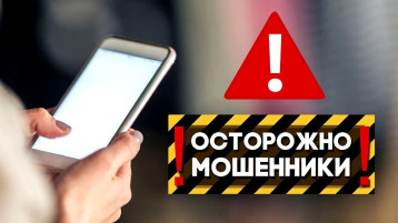 Осторожно. Мошенники! Осторожно. Мошенники!.