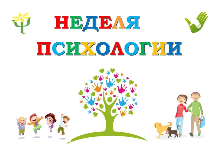"Неделя психологии" "Неделя психологии".