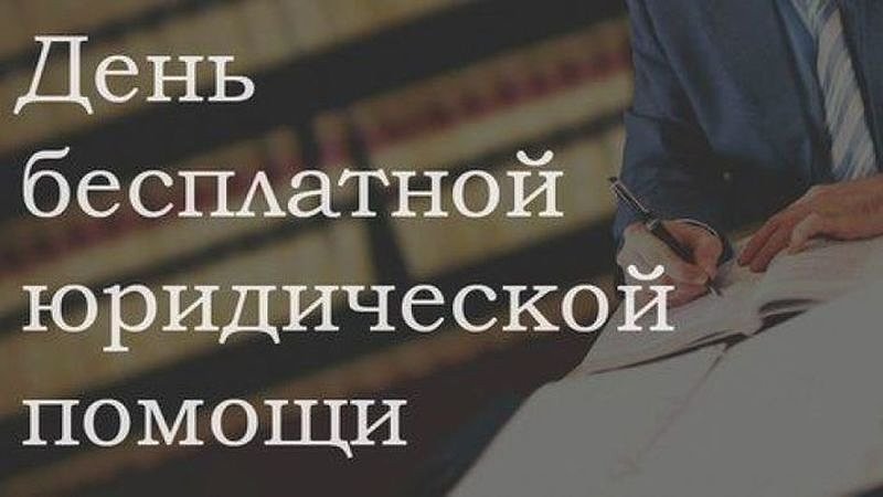 День бесплатной юридической помощи День бесплатной юридической помощи.